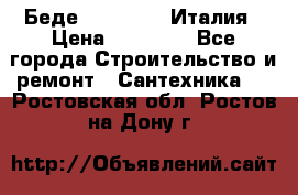 Беде Simas FZ04 Италия › Цена ­ 10 000 - Все города Строительство и ремонт » Сантехника   . Ростовская обл.,Ростов-на-Дону г.